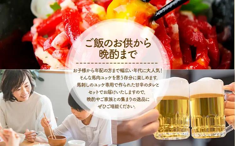 馬刺し ユッケ 500g 馬刺し