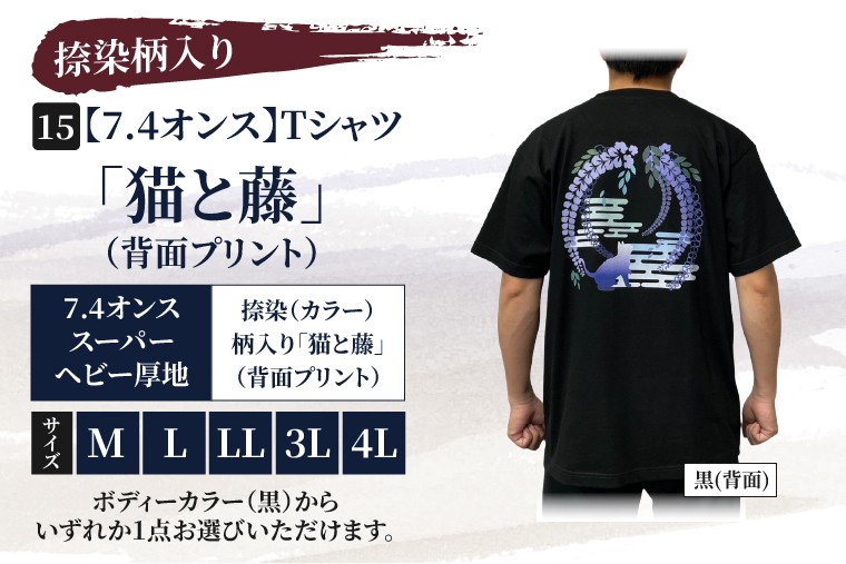 
                  Tシャツ「猫と藤」（背面プリント） 捺染柄入り 7.4オンス M L LL 3L 4L 黒 綿100%（CJ015）
                