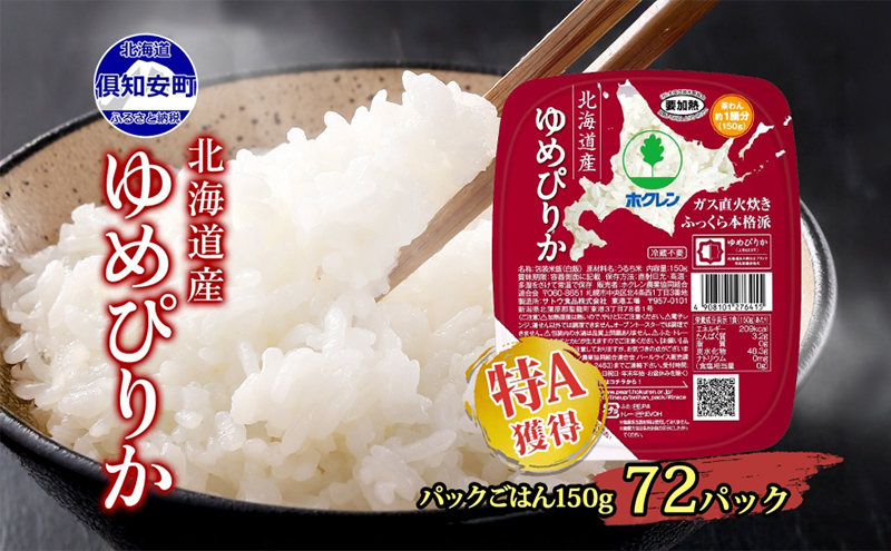 【CF】ホクレンゆめぴりか ごはんパック150g×72 米 お米 加工食品 惣菜 レトルト 