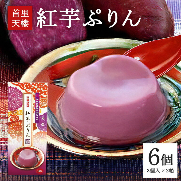 【ふるさと納税】首里天楼(すいてんろう) 紅芋ぷりん (75g×3個入)×2箱 沖縄 グルメ 紅芋 ぷりん スイーツ 首里天楼 スイテンロウ ベニイモ プリン ご当地グルメ デザート しっとり なめらか いも 芋 イモ 甘味 和スイーツ おやつ お菓子 特産品 お土産 沖縄県 糸満市