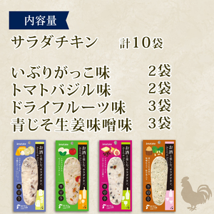 お酒と楽しむ サラダチキン 10袋 ドライフルーツ味 トマトバジル味 青じそ生姜味噌味 いぶりがっこ味  鶏肉 チキン 冷凍 おつまみ おかず サラダ フルーツ ドライフルーツ とまと バジル 青じそ