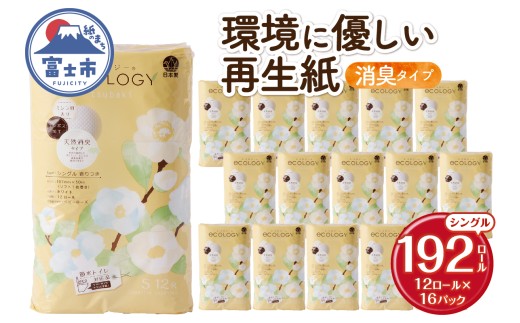 トイレットペーパー 「エコロジー」 シングル 192ロール 大容量 エンボス 消臭 ベビーローズの香り 再生紙 無地 無色 クラフト包装 備蓄 日用品 消耗品 生活用品 富士市 [sf002-555]