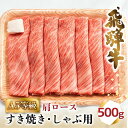 【ふるさと納税】A5等級 飛騨牛 肩ロース すき焼き/しゃぶしゃぶ用 500g 2-3人前 | 牛肉 お肉 にく 和牛 冷凍 ギフト すき焼 すきやき 霜降り 化粧箱 人気 おすすめ 岐阜 高山 お取り寄せ グルメ 鍋 お鍋 肉の匠家 BV013VP