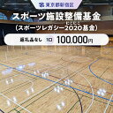 【ふるさと納税】スポーツ施設整備基金（スポーツレガシー2020（にこにこ）基金） 1口 100,000円