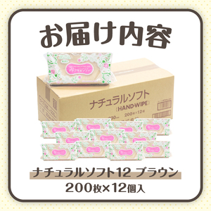 マルチ ペーパータオル  ハンドタオル  「ナチュラルソフト」 ブラウン 箱なし 大容量 200枚×12パック コンパクト 天然パルプ100％ 無漂白 吸水性  日用品 消耗品 生活雑貨 生活用品 大