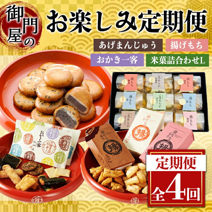 【ふるさと納税】＜4回 定期 ＞御門屋 お楽しみ 定期便 ｜ おかき 揚げ餅 揚げもち 揚げまんじゅう 揚げ饅頭 饅頭 まんじゅう 和菓子 菓子 お菓子 米菓 もち米 ギフト 贈り物 贈答 手土産 土産 お土産 おやつ 詰め合わせ セット