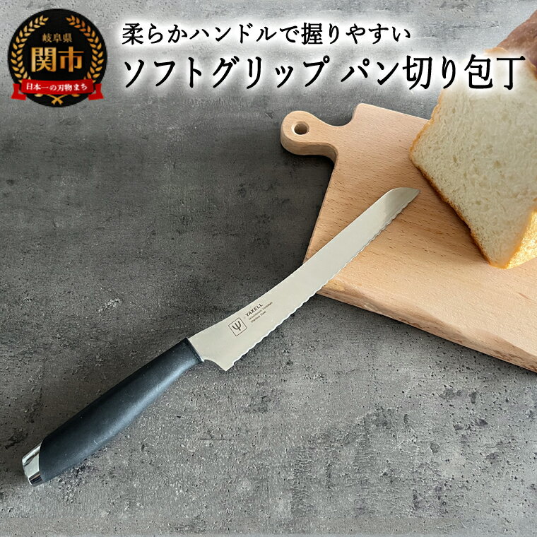 【ふるさと納税】ヤクセル ソフトグリップ パン切り包丁(刃渡り190mm) 日本製 国産 パン ナイフ ブレッドナイフ パンスライサー 柔らか ハンドル 握りやすい 錆びにくい モリブデンバナジウム鋼 食パン バゲット 19cm おしゃれ 調理器具 （32040000001）関市 H5-212