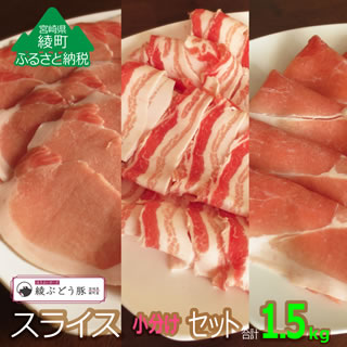 【ふるさと納税】希少 ブランド豚 綾ぶどう豚 スライス 小分けセット1.5kg 詰め合わせ バラ ロース もも 調理