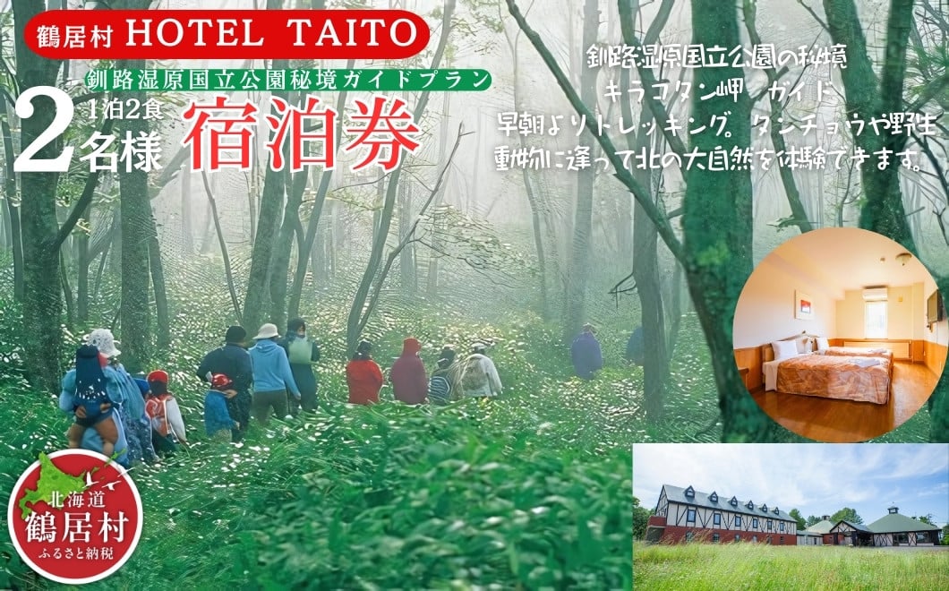 
【北海道鶴居村】モール温泉 HOTEL TAITO宿泊券「1泊2食付き釧路湿原国立公園秘境ガイドプラン ペア(2名様)」
