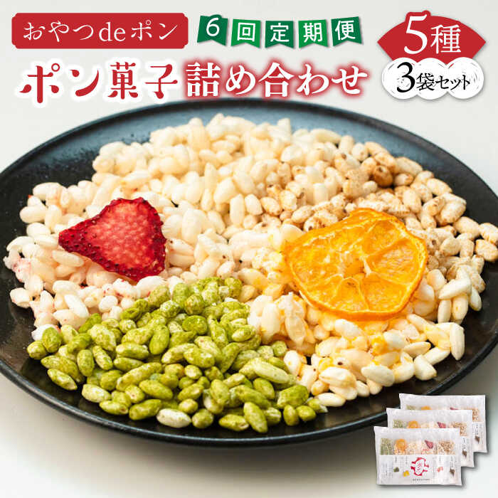 【ふるさと納税】【全6回定期便】おやつdeポン ポン菓子 5種×3袋 セット 詰め合わせ（あまおう・みかん・プレーン・抹茶・黒糖玄米）《豊前市》【障害者支援施設 第一周防学園】[VCX003] お菓子 おかし 駄菓子 ぽん菓子 米菓子 おやつ 小分け スナック 食べ比べ 62000円