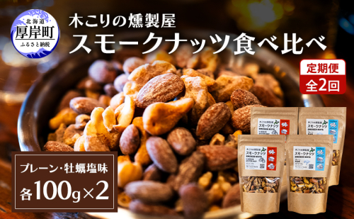 定期便 全2回 スモークナッツ 食べ比べ プレーン 牡蠣塩味 100g×各2パック 木こりの燻製屋 【The Great North】[ スモーク ナッツ カシューナッツ アーモンド クルミ おつまみ おやつ トッピング 北海道 厚岸町 ]