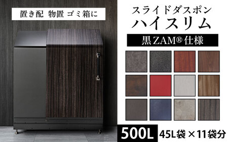 インテリジェントダスポン ハイスリム  500L 黒ZAMR仕様｜ゴミ箱 屋外 ゴミステーション 宅配ボックス