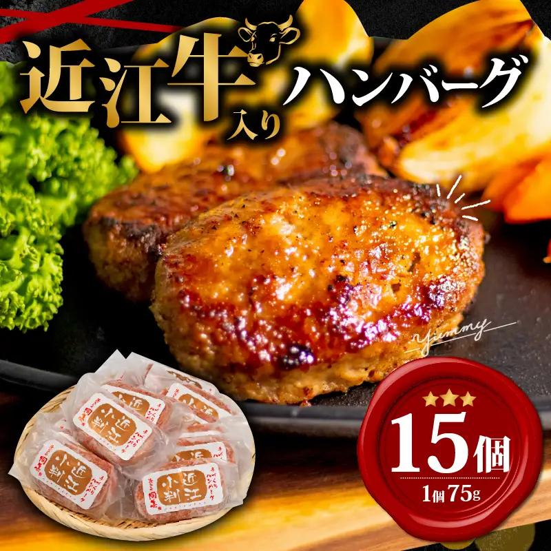 【 ハンバーグ 】 近江牛 入り ハンバーグ 15個