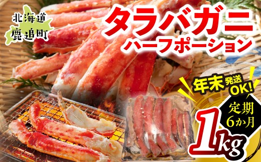 【6か月定期】湧水加工 タラバガニハーフポーション 1kg 【ふるさと納税 人気 おすすめ ランキング 蟹 かに タラバガニ 海鮮 剥き身 むき身 ポーション 鍋 カニ鍋 しゃぶしゃぶ グルメ ギフト 贈答 おつまみ 年末 正月 北海道 鹿追町 送料無料】 SKAG011
