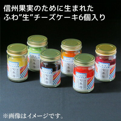 【ふるさと納税】信州果実のために生まれたふわ”生”チーズケーキ6個入り　お菓子・チーズケーキ