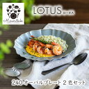 【ふるさと納税】【美濃焼】LOTUS(ロータス) 240オーバルプレート 2組セット（1形状×2色）【みのる陶器】 皿 プレート [MBF097]