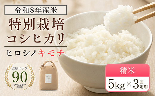 
                  令和8年度　新米 【3回定期】特別栽培米 コシヒカリ ヒロシノキモチ 精米 5kg 総計15kg ブランド米 銘柄米 国産 米 お米 日本米 ギフト 贈り物 備蓄 防災 食品 陽咲玲 はるざれ F6T-1031
                