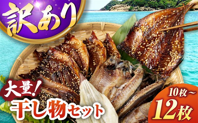 【訳あり】大量干し物セット 10～12枚《壱岐市》【馬渡水産】訳あり 訳アリ あじ アジ いわし イワシ かます カマス いか イカ さば サバ 鯵 鰯 鯖 干物 ひもの 干物セット 冷凍配送 [JA