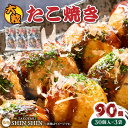 【ふるさと納税】大粒！ たこ焼き 90個 (30個×3袋) 《豊前市》【SHIN SHIN】 冷凍 大粒 タコ焼き [VAT007] 13000 13000円