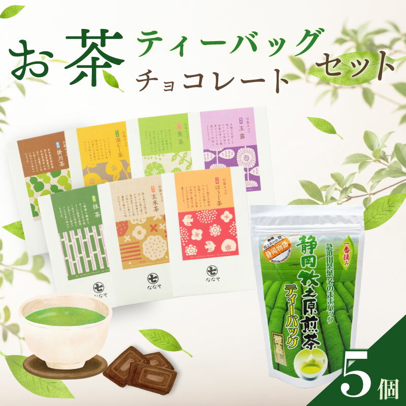【ふるさと納税】 お茶チョコと牧之原煎茶ティーバッグのセット 保存料なし お茶チョコ 4個 ティーバッグ 1袋 抹茶 ほうじ茶 玉露 深蒸し茶 煎茶 掛川茶 玄米茶 お茶味 茶 おちゃ ティー ティーバック 緑 抹茶 ほうじ茶 深蒸し茶 掛川茶 煎茶 玄米 喜作園 静岡県 牧之原市