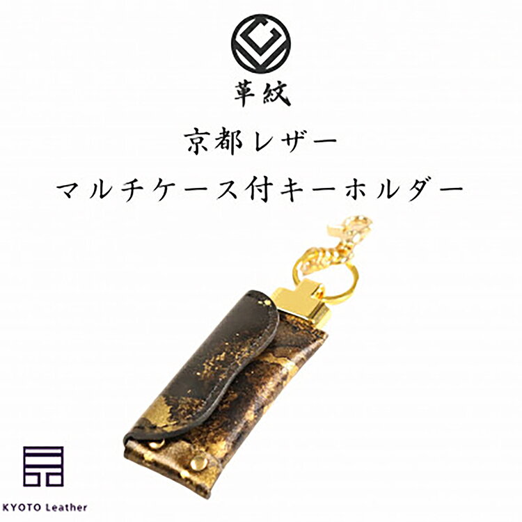 【ふるさと納税】 革 京都レザー マルチケース キーホルダー 雅 金色 [革工房革紋 愛知県 岡崎市 ok23bzw440001] レザー 革製品 国産 ケース 小物 収納 手作り コンパクト 普段使い