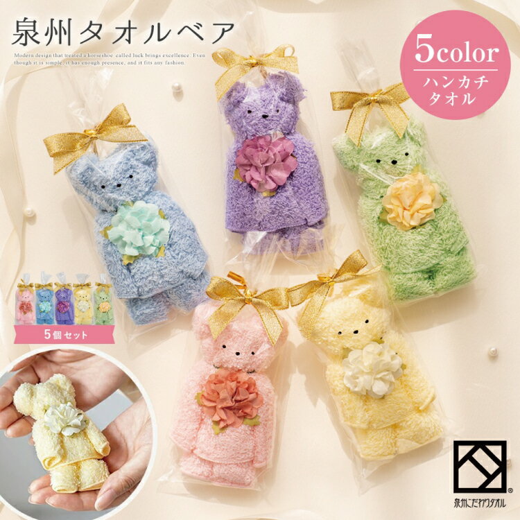 【ふるさと納税】泉州タオル ベア カラフル5個セット
