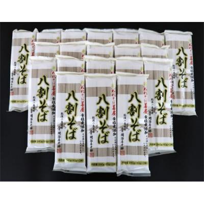 ふるさと納税 十日町市 八割そば[食塩無添加]240g×20袋 |  | 01