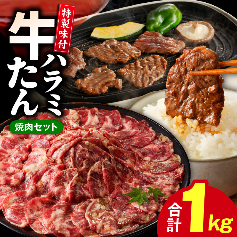 牛タン＆牛ハラミ お試し 1kg 焼肉セット【成型牛たん ハラミ 味付き 牛肉 やきにく BBQ 薄切り スライス 訳あり サイズ不揃い】 G3180