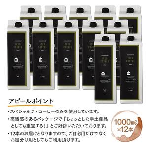 リキッドアイスコーヒー　１２本　(無糖　1000ml　紙パック）スペシャルティコーヒー