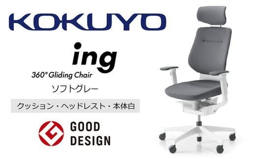 コクヨオフィスチェアー イング CR-GW3215E1G4E3-V 本体白・白樹脂脚･布（ソフトグレー）･ポリウレタン巻キャスター（フローリング用） ／在宅ワーク・テレワークにお勧めの椅子