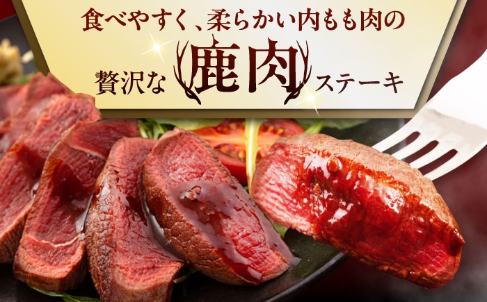 内もも120g×2枚 ジビエ 鹿 モモ 内モモ ステーキ ステーキ用 赤身 冷凍 冷凍配送 定期便