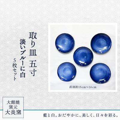 ふるさと納税 大館市 取り皿　五寸　淡いブルーに白　5枚セット