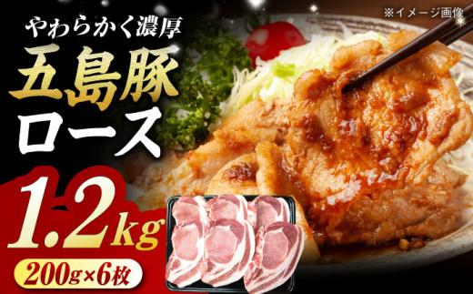 五島豚 極厚 ロース 1.2kg (200g×6枚)  国産豚 豚肉 ブランド豚 焼き肉 五島市/肉のマルヒサ [PCV009]