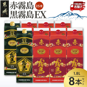 【霧島酒造】赤霧島×6本・黒霧島EX×2本(1.8Lパック25度)セット≪みやこんじょ特急便≫_AI-M8-001_(都城市) 10日以内お届け スピード配送 霧島酒造 黒霧島EX 赤霧島 本格芋焼酎 25度 1800mlパック 本格焼酎 いも焼酎 定番 焼酎 お酒 キリボール 宮崎県 都城市