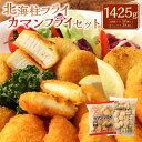 【ふるさと納税】ほたて風味北海柱フライ 1kg （50個入）＆カマンフライ 425g （25個入） 合計1425g 2種類 ホタテ風 帆立風 すり身 チーズ カマンベールチーズ フライ 揚げ物 おかず 惣菜 マルハニチロ 冷凍 九州 熊本県 菊陽町 送料無料