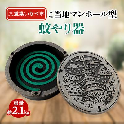 ふるさと納税 いなべ市 ご当地マンホール型蚊やり器
