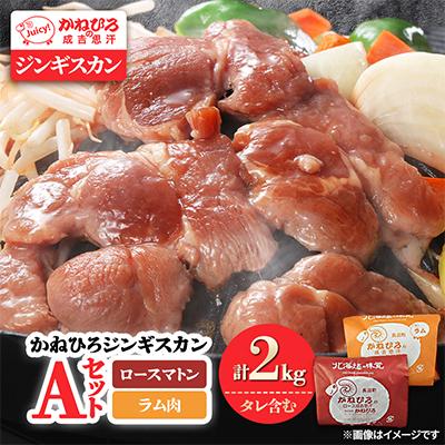 ふるさと納税 長沼町 かねひろジンギスカン Aセット(2kg)(ロースマトン・ラム肉 各1kg)