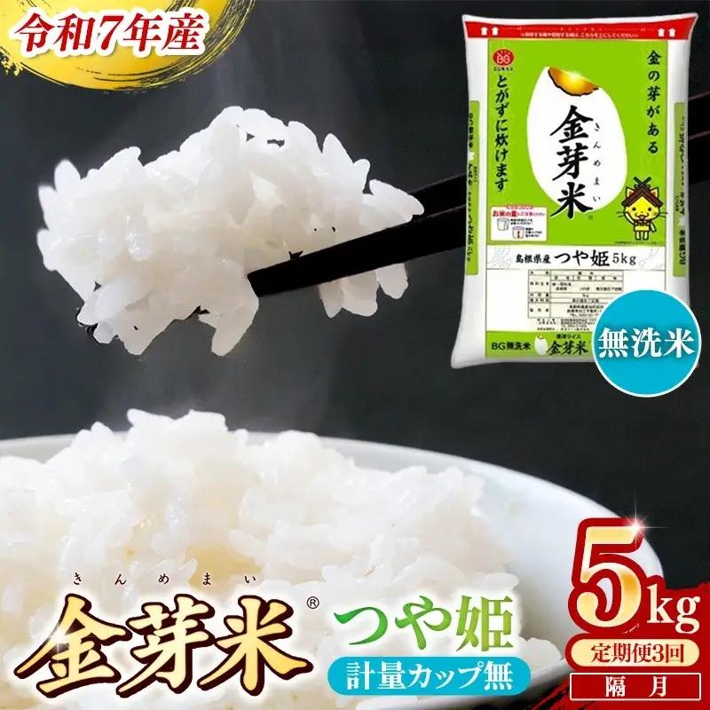 【定期便】BG無洗米・金芽米つや姫 5kg×3回 （隔月）計量カップ無し 令和7年産 2ヶ月に1回 6ヶ月 計15kg 東洋ライス 健康 島根県 安来市 【価格変更】【45-SS-45-2】