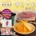 【ふるさと納税】行方市産紅はるか使用　干し芋 1.5kg｜ES-2