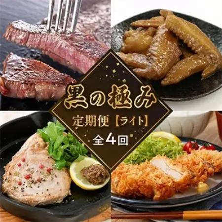 【発送月固定定期便】黒の極定期便　ライト全4回【配送不可地域：離島】【4014779】