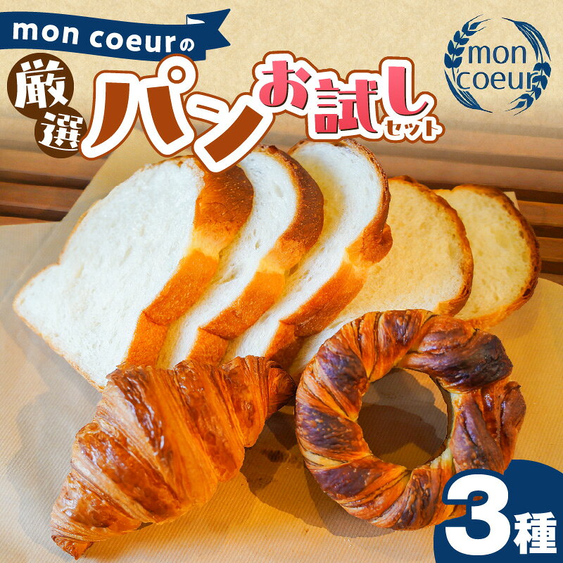 【ふるさと納税】お試し mon coeur 厳選 パン セット 3個 クロワッサン 山型パン リングデニッシュ 発酵バター 小麦の風味 トースト 丸型のデニッシュ 持ちやすい サクサク食感 朝食 おやつ ストック 食べ比べ 冷凍 非常食 防災 愛知県 碧南市 送料無料