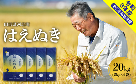 【令和8年産米】2027年1月下旬発送 はえぬき20kg 山形県産 【米COMEかほく】