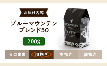 【スピード発送】ブルーマウンテンブレンド50 200g 粗挽き コーヒー 珈琲 豆 粉 コーヒー豆 コーヒー粉 ドリップ ギフト 大阪府高槻市/自家焙煎コーヒー マウンテン[AOEL003]