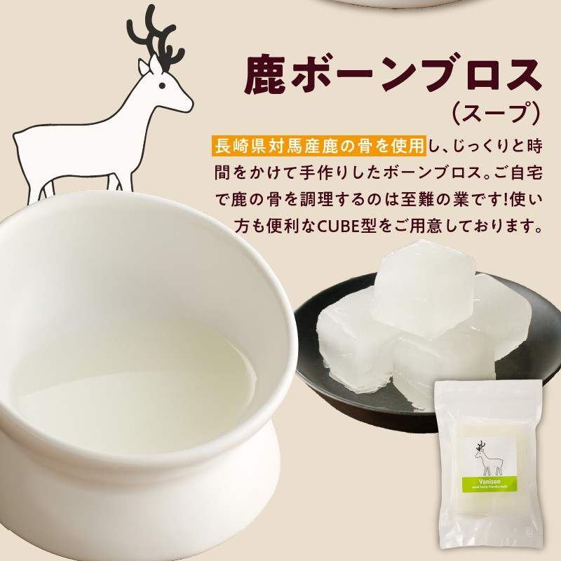 ペットフード　無添加ワンちゃん用ボーンブロススープ(CUBE型) 鹿スープ 300g×1袋 鹿スープ