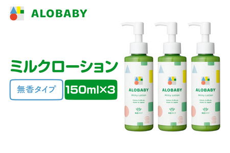 ALOBABY【無香タイプ】アロベビー ミルクローション 3本セット(150ml×3本)