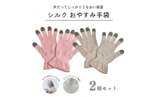 スマホ対応！シルクおやすみ手袋【シェルピンク×エクリュベージュ 2ペアセット／yu-2021te_ne】日本製 [4707]