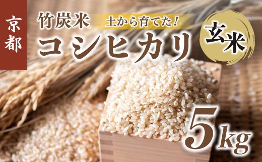 
                  令和8年度産 新米 発送開始！ 特別栽培米 竹炭米 コシヒカリ 5kg 玄米 数量限定 米 こしひかり 竹炭 農家直送 生産者直送 有機肥料 節減農薬 京都府 舞鶴市 
                
