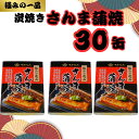 【ふるさと納税】 さんま蒲焼 缶詰 30缶 極みの逸品 さんま 秋刀魚 かば焼き 蒲焼 魚 缶 海産物 魚缶詰 備蓄品 保存食 簡単缶詰 長期保存 常温保存 缶詰 備蓄缶詰 防災 非常食 ローリングストック キャンプ アウトドア お取り寄せ 大容量 送料無料 千葉県 銚子市 田原缶詰