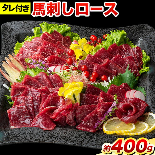【ふるさと納税】 鮮馬刺しロース 約400g 約4〜8人前 タレ付き 千興ファーム 馬肉 冷凍 《60日以内に出荷予定(土日祝除く)》新鮮 さばきたて 生食用 肉 熊本県山江町 馬刺し 馬肉 熊本 御船 ばさし 馬刺 贈答 ギフト