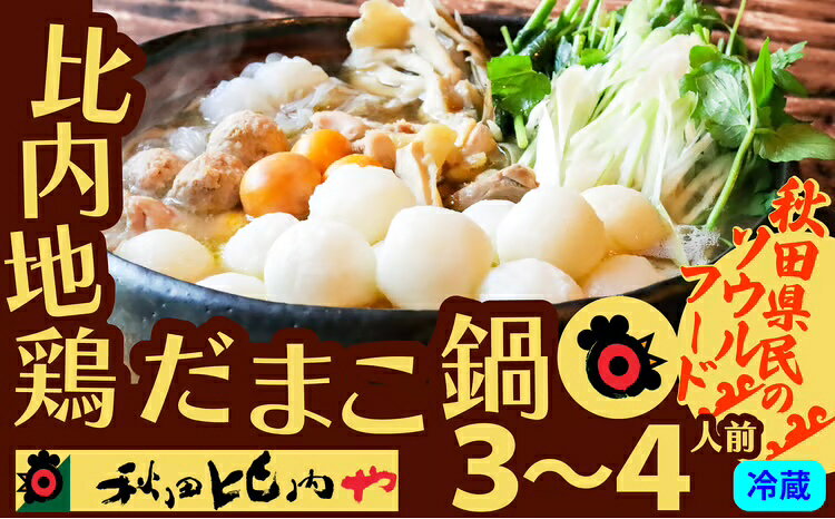 【ふるさと納税】だまこ鍋 3〜4人前 鍋 セット 本場 大館 比内地鶏 郷土料理 スープ 野菜 食材 芹 セリ 糸こんにゃく 鍋っこ しょうゆ 国産 食品 お取り寄せ 取り寄せ グルメ ギフト 東北 秋田県 大館市 冷蔵 送料無料 秋田比内や 【120P1753】【秋田比内や(株)】